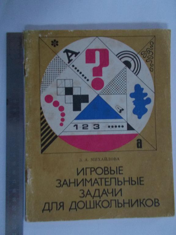 З.А.Михайлова ИГРОВЫЕ ЗАНИМАТЕЛЬНЫЕ ЗАДАЧИ ДЛЯ ДОШКОЛЬНИКОВ.