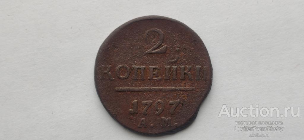 2 копейки 1797 АМ вензель уже R2 (124252)