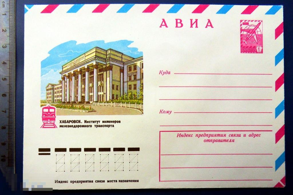 Хабаровск ИНСТИТУТ ИНЖЕНЕРОВ ЖЕЛЕЗНОДОРОЖНОГО ТРАНСПОРТА 1978 ХМК конверт SFG4-26
