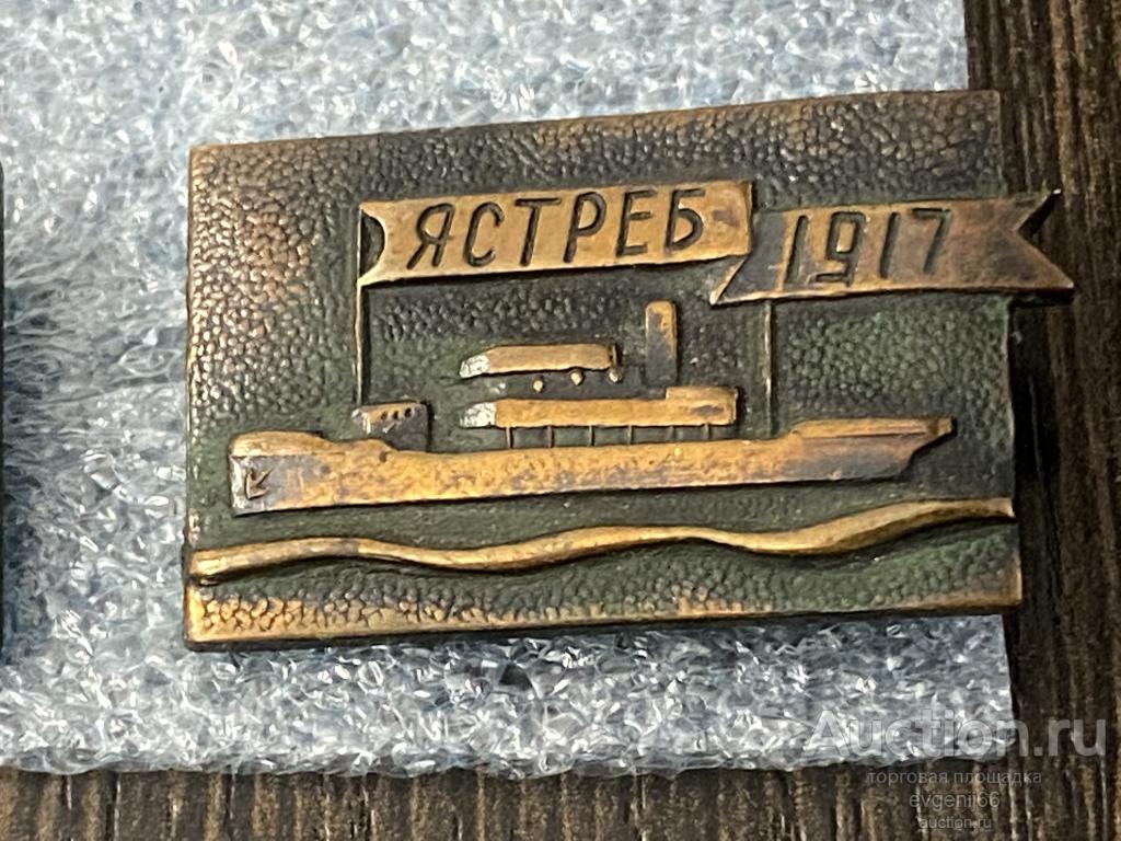 Знак Значок  СССР СТОРОЖЕВОЙ. ЯСТРЕБ 1917  ТЯЖЕЛЫЙ  КОРАБЛИ РЕВОЛЮЦИИ. РЕДЧАЙШИЙ RRR