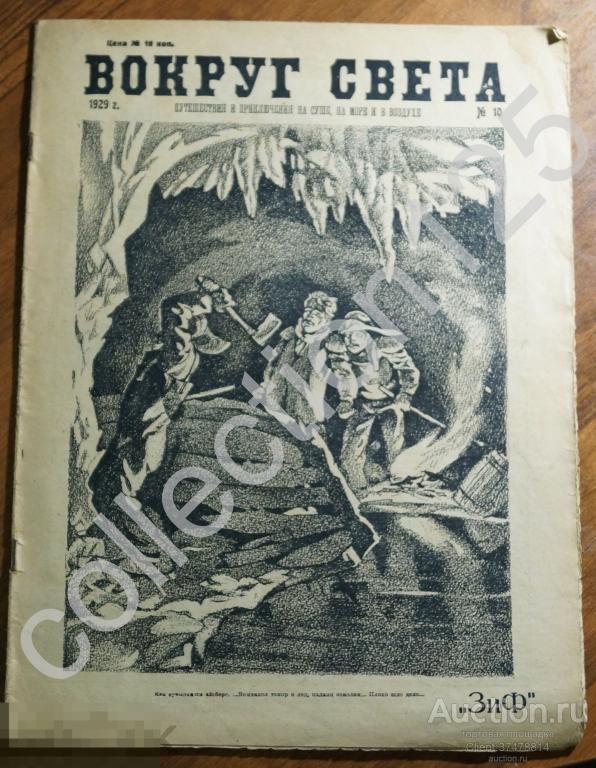Журнал Вокруг Света №10 1929.