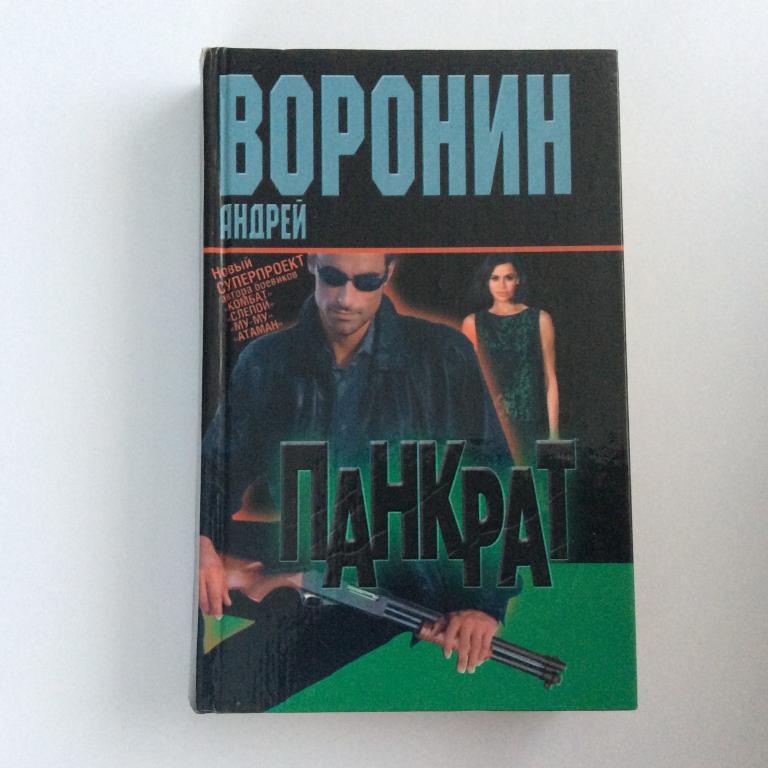 Андрей Воронин. Панкрат.