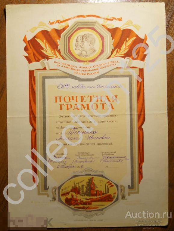 Почетная грамота за высокие показатели. 1948г. Ленин Сталин.