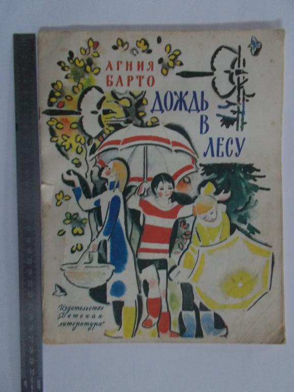 Агния Барто ДОЖДЬ В ЛЕСУ.