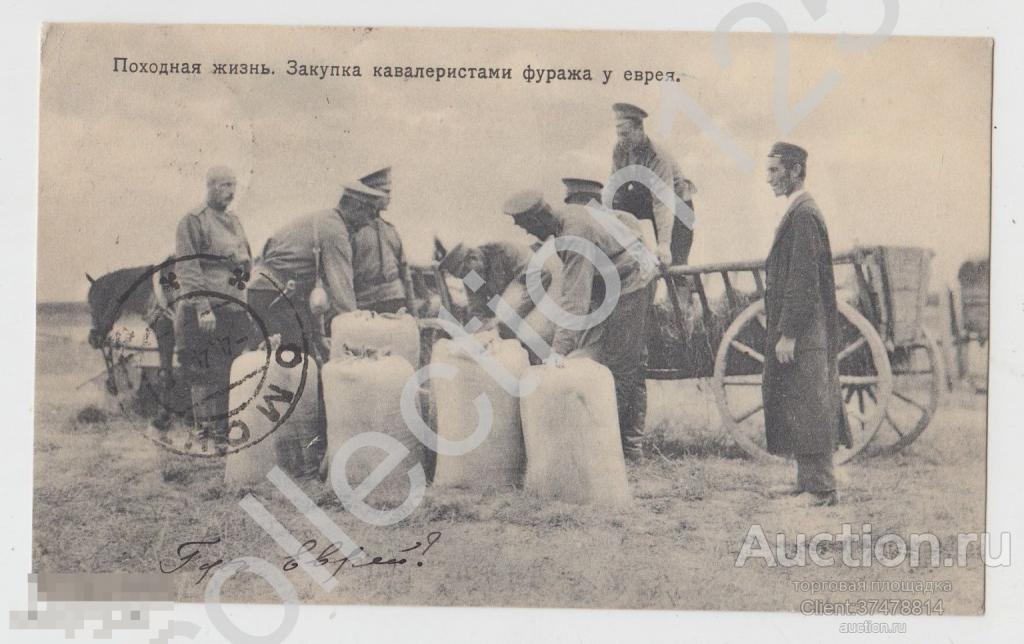 Походная жизнь. Закупка кавалеристами фуража у еврея. Иудаика. Почта Петроград-Омск 1916г.