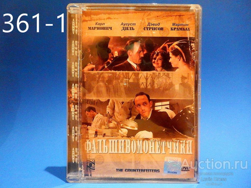 DVD фильм Штефана Рузовицки Фальшивомонетчики Babelsberg 2007 г драма лицензия №1 Стекло 1DVD