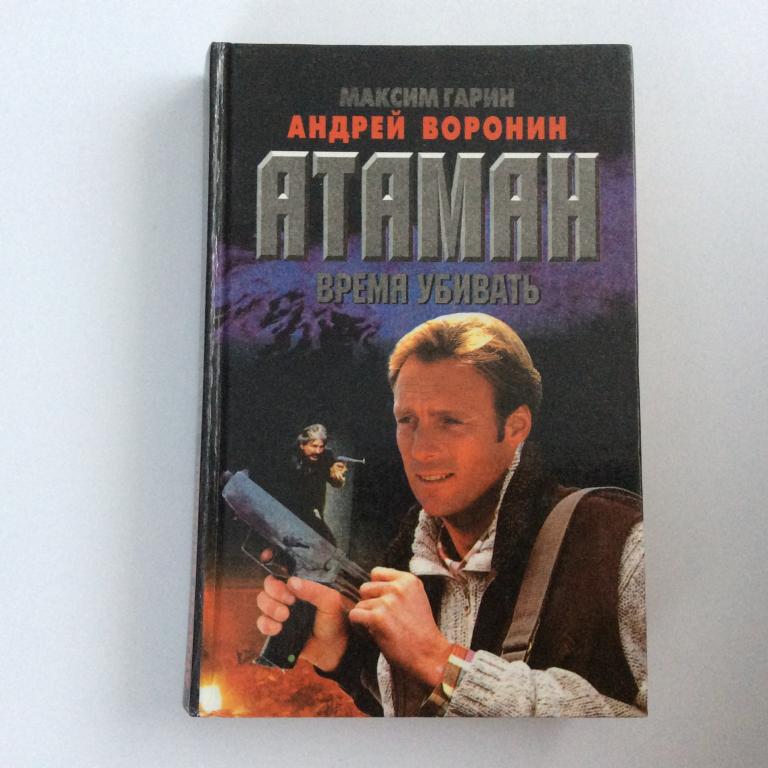 Андрей Воронин. Максим Гарин. Атаман. Время убивать.