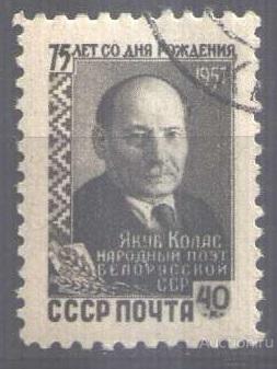 0336. СССР. 1957. Якуб Колас. № 2106. Гаш.