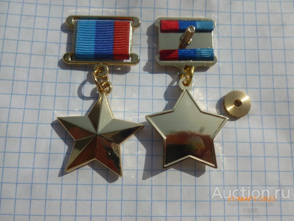 Знак / медаль / орден Золотая звезда Героя ЛНР "Луганской Народной Республики". На винте. Копия.