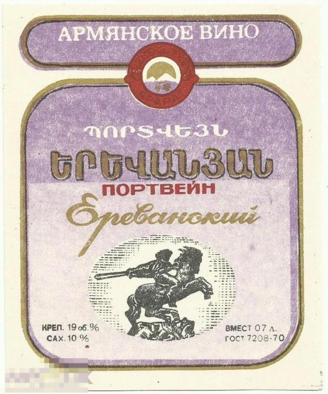 Этикетка - Портвейн Ереванский. Армянское вино.1970