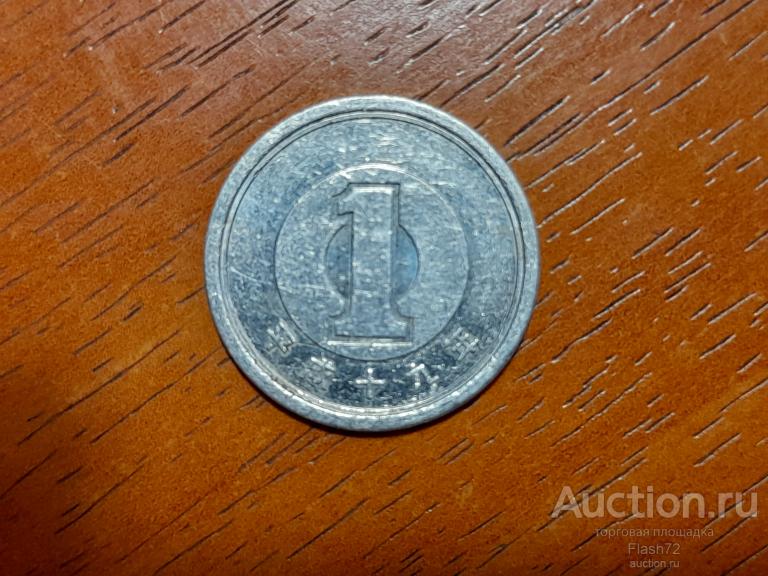 Монета 1 йена 2007 год Япония