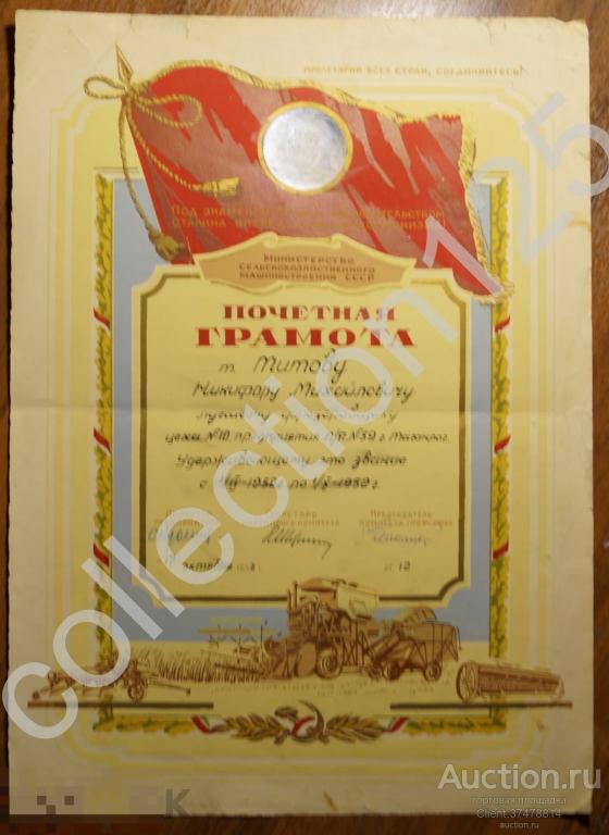 Почетная грамота лучшему фрезеровщику. Министерство сельскохозяйственного машиностроения. 1952г.