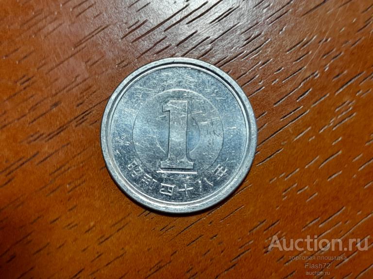 Монета 1 йена 1973 год Япония