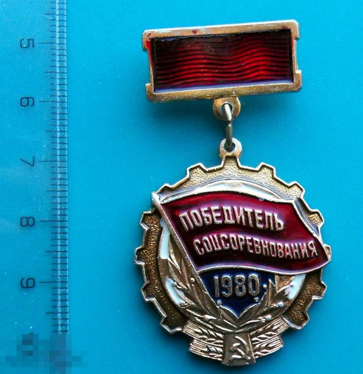ПОБЕДИТЕЛЬ СОЦСОРЕВНОВАНИЯ 1980 -- 55* --