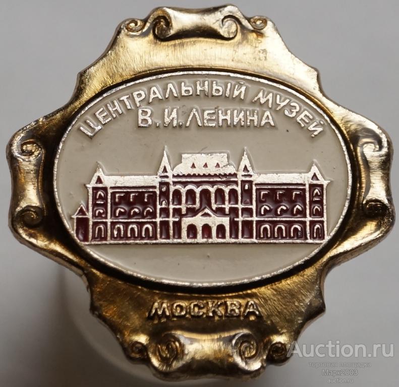 Значок Москва, Центральный музей В.И. Ленина. (Алюминий)