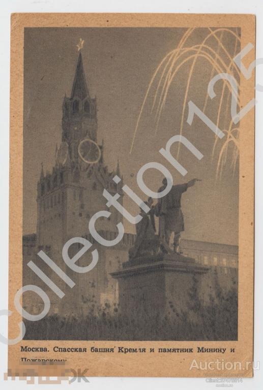 Москва.Спасская башня и памятник.Салют. Серия 800 лет Москвы.1947г.