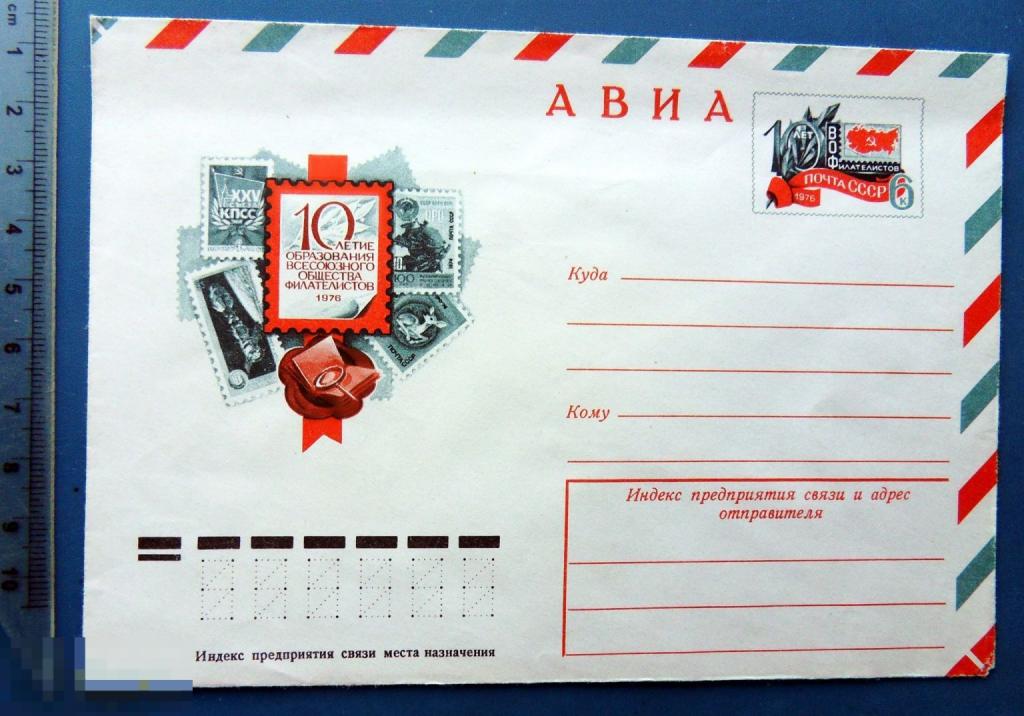 10 лет ОБЩЕСТВА ФИЛАТЕЛИСТОВ 1976  ХМК с ОМ КЦ40 конверт 2