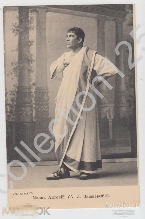 Театр Артист Вишневский. Марк Антоний. Издание Шерер 1903г.