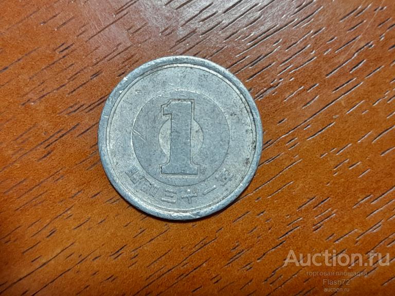 Монета 1 йена 1956 год Япония