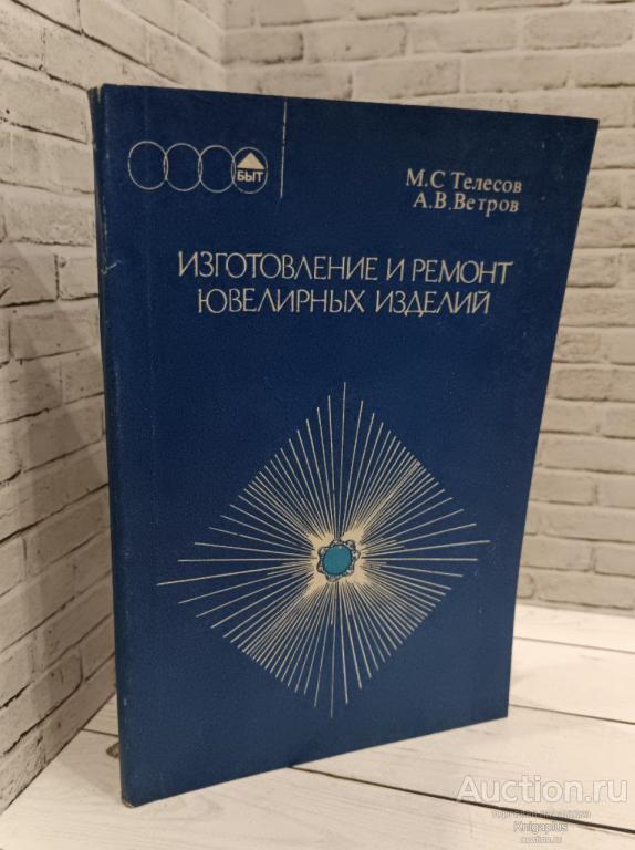 Телесов М.С., Ветров А.В. ##88126 Изготовление и ремонт ювелирных изделий