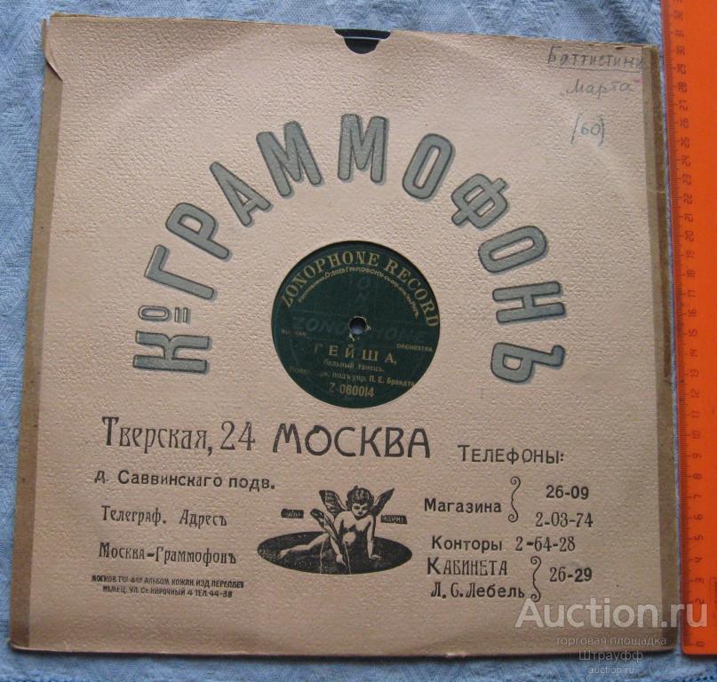 Граммофонная пластинка. Гигант. Гейша. Бальный танец. Русско-Славянский танец. Военный оркестр.