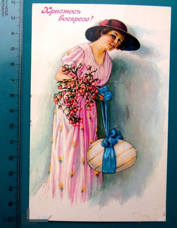 С ПАСХОЙ! ХРИСТОС ВОСКРЕСЕ! 1992  -- R*22 --  подписана ГЛАМУР яйцо ЦВЕТЫ девушка ШЛЯПКА