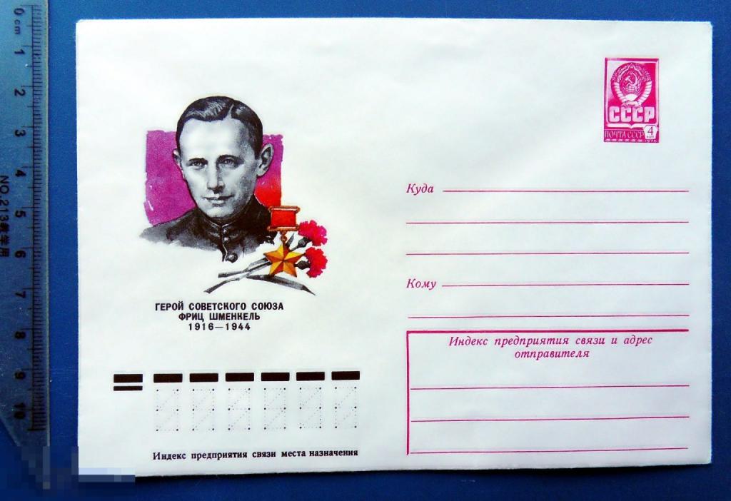 ФРИЦ ШМЕНКЕЛЬ Герой Советского Союза 1977 ХМК КЦ52 конверт