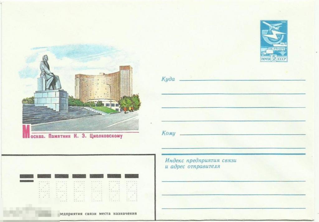 ХМК Москва Памятник К.Э.Циолковскому 1983 г. х.В.Шатихин (Кон2-3)