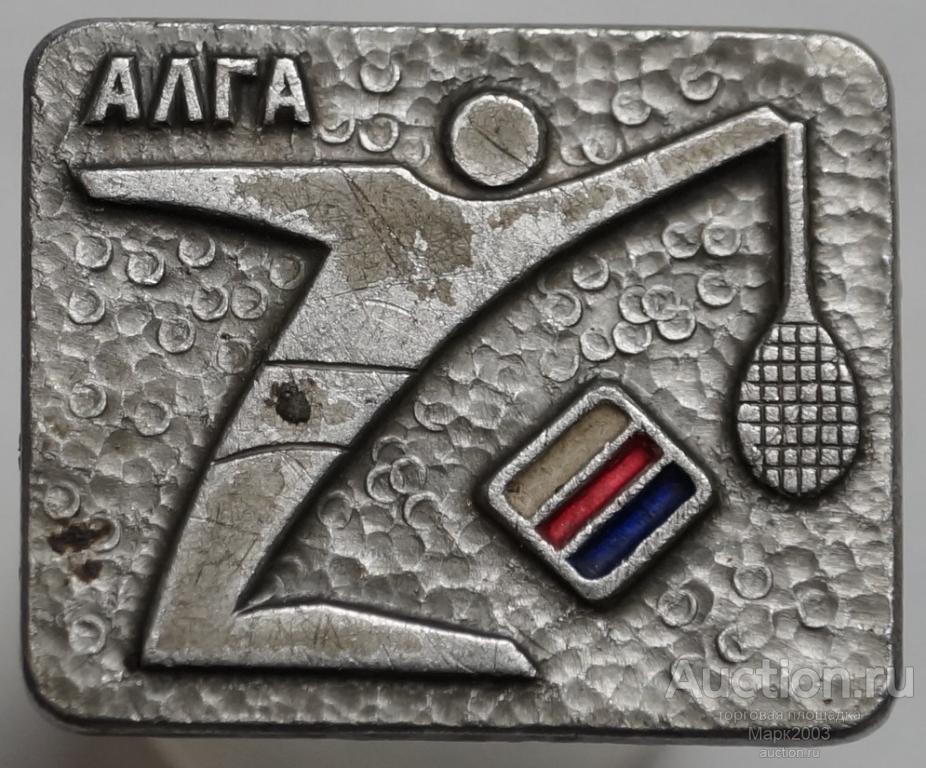 Значок Алга, Теннис ракетка. (Алюминий)