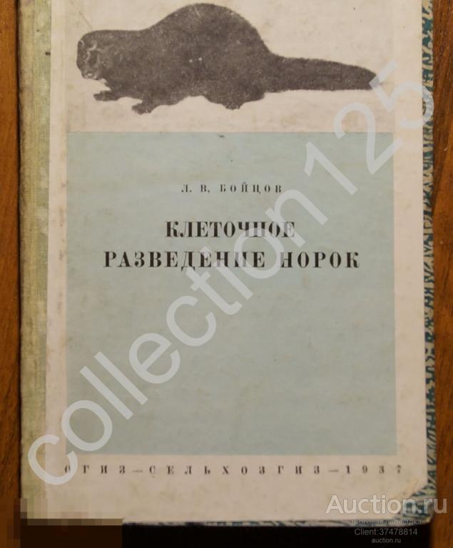 Клеточное разведение норок. Автор Бойцов 1937г. Тираж 1000.