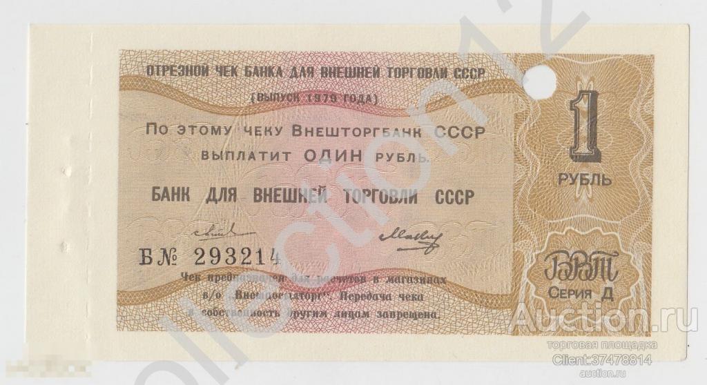Отрезной чек Государственного банка СССР 1 рубль 1979г. Серия Б волнистые линии аUNC.