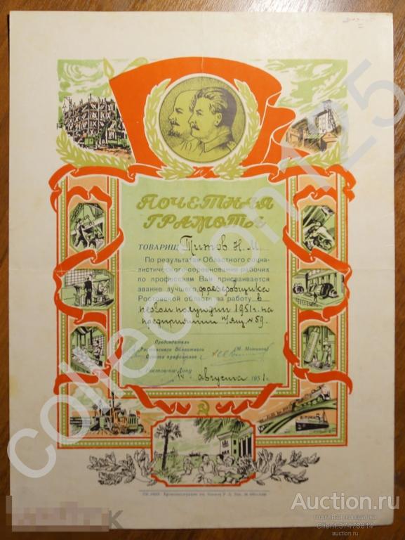 Почетная грамота на звание лучшего фрезеровщика. 1951г. Печать подпись. Ленин Сталин.