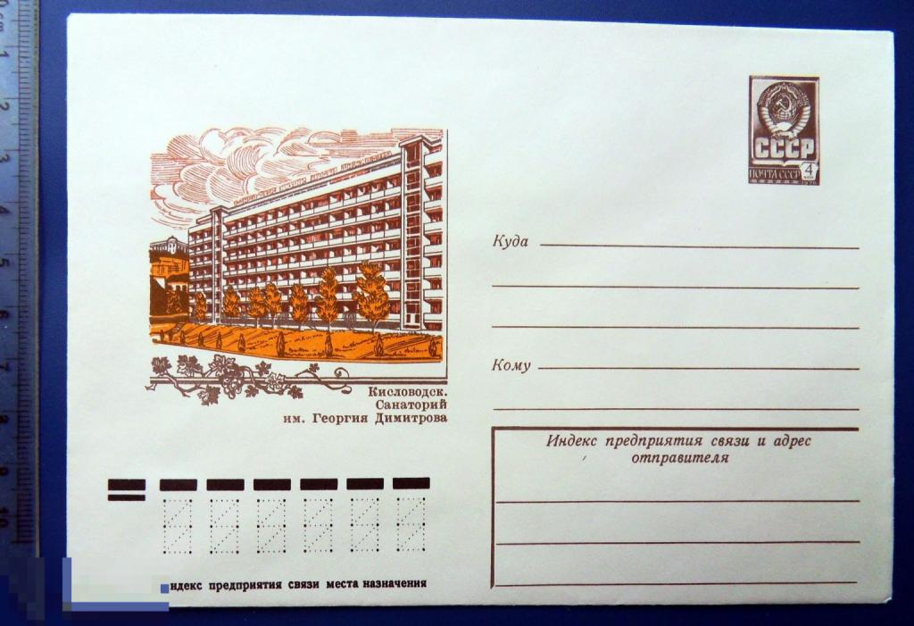 Кисловодск САНАТОРИЙ имени ГЕОРГИЯ ДИМИТРОВА 1978 ХМК КЦ62 конверт