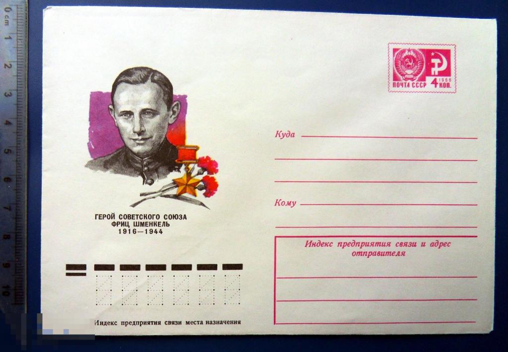 Герой Советского ФРИЦ ШМЕНКЕЛЬ 1977 ХМК КЦ62 конверт