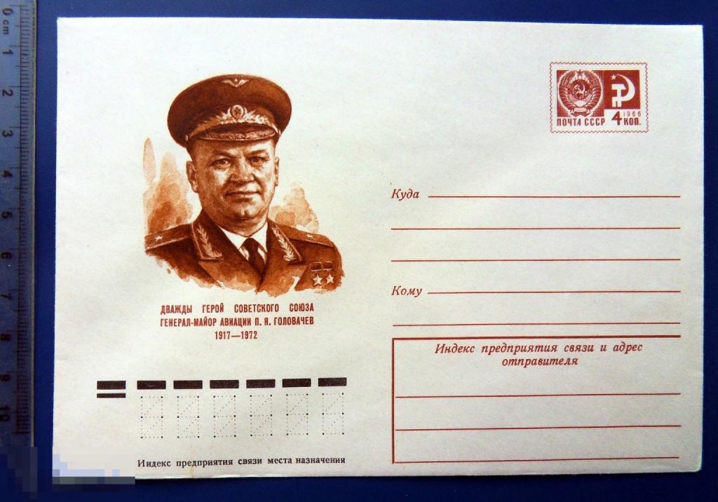 Герой Советского Союза ГОЛОВАЧЕВ 1974 ХМК КЦ62 конверт