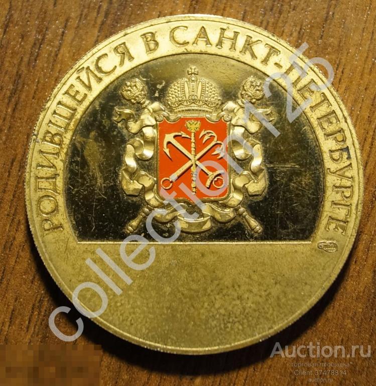 Медаль Родившейся в Петербурге. Герб дети младенец.