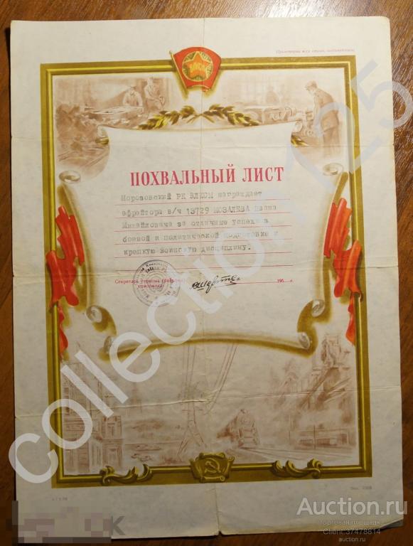 Похвальный лист ВЛКСМ ефрейтору Советской армии. 1955г.  Комсомол.