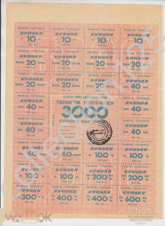 Карточка потребителя Купоны на 3000. 1993г. Республика Узбекистан.