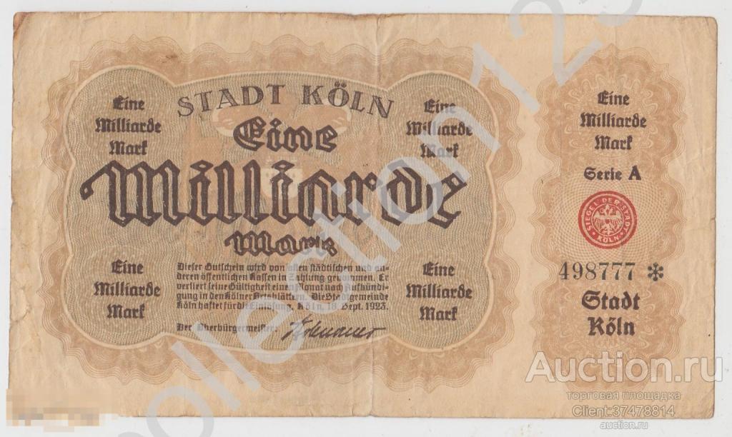 Германия 1 миллиард марок 1923г. Кельн.