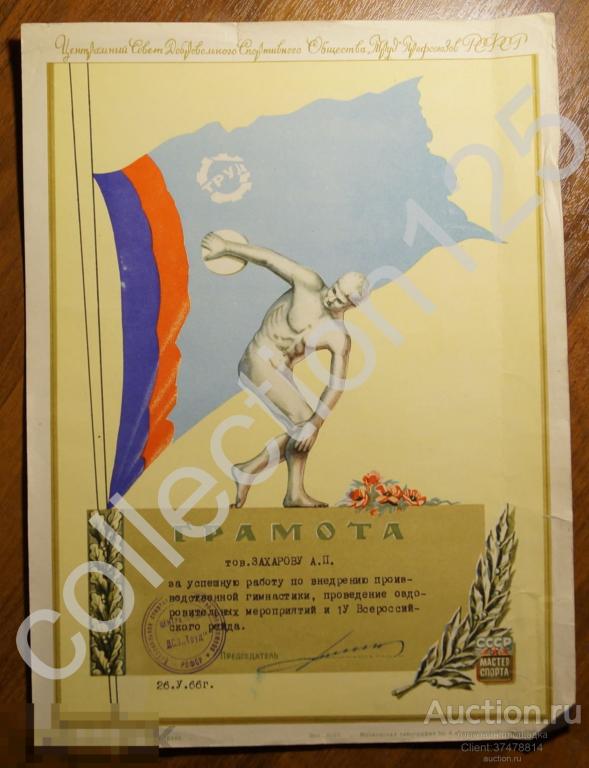 Грамота ДСО Труд. За работу по внедрению гимнастики 1966г.