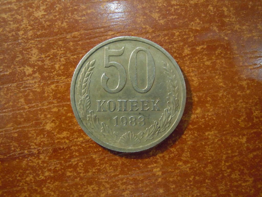 50 копеек 1983г СССР