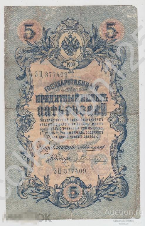 5 рублей 1909г. Коншин-Афанасьев.