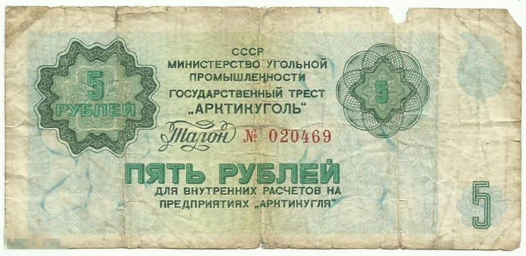 Арктикуголь - 5 Рублей 1979 (469)