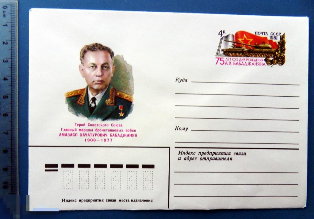 75 лет маршал БАБАДЖАНЯН 1981 ХМК с ОМ КЦ40 конверт 5