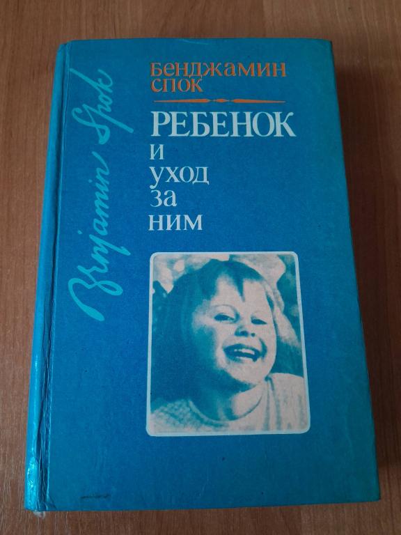 Спок Б. Ребенок и уход за ним.