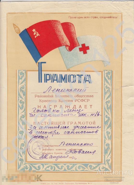Грамота Красный Крест РСФСР. За участие в смотре санпостов.1962г.