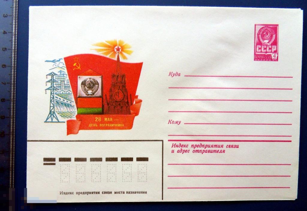 Коновалов 28 МАЯ-ДЕНЬ ПОГРАНИЧНИКА 1982 №15502  --- ХМК конверт СНГ1-61 -- флаг КРЕМЛЬ