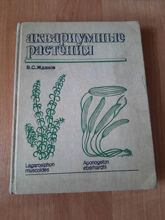 Жданов В.С. Аквариумные растения.