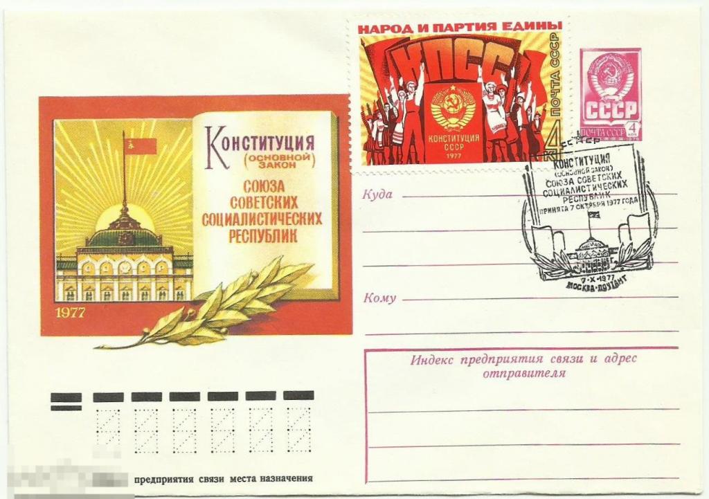 ХМК с ОМ и СГ Конституция СССР 1977 худ.Н.Колесников (Кон1-4)