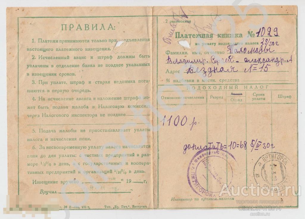 Платежная книжка на уплату подоходного налога Пятигорск 1930г. Печати.